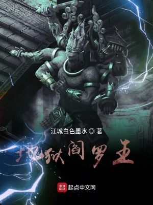 地狱阎罗王 江城白色墨水著 东方玄幻小说 地狱阎罗王无弹窗 起点中文网