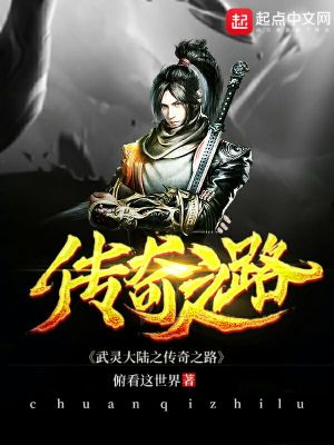 武灵大陆之传奇之路在线阅读