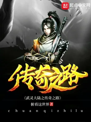 武灵大陆之传奇之路