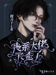 丧系大佬他背着我长歪了在线阅读