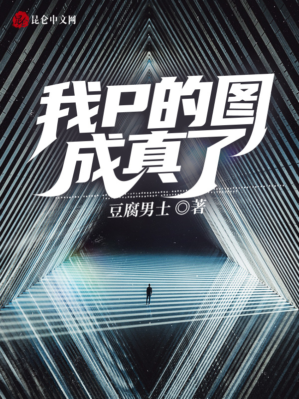 我P的图成真了在线阅读