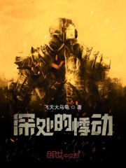 深处的悸动在线阅读
