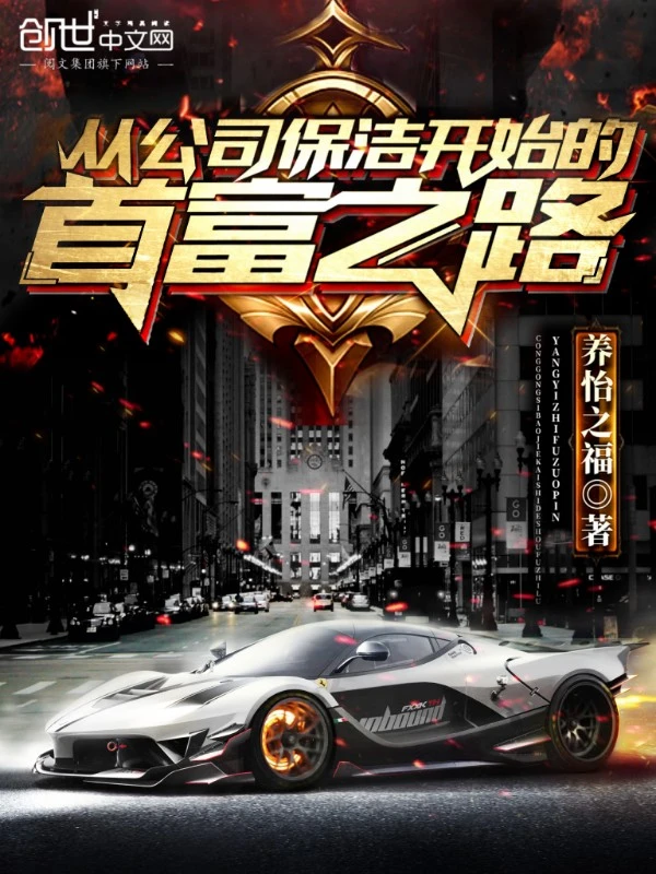 从公司保洁开始的首富之路
