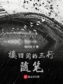 楼旧闻的三行随笔在线阅读