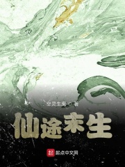 仙途末生