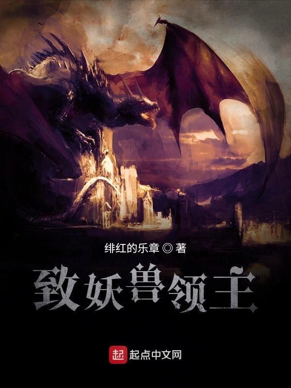 致妖兽领主