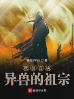 我能召唤异兽的祖宗在线阅读