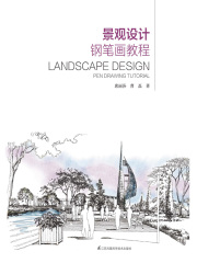 景观设计钢笔画教程