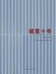 诚意十年：天津中天建都市建筑设计有限公司十年作品集（2004 — 2014）