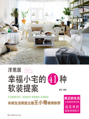 洋葱居：幸福小宅的41种软装提案