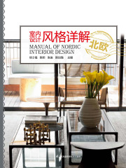 室内设计风格详解：北欧