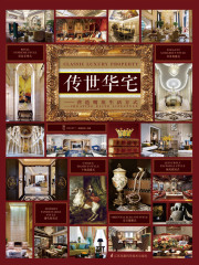 传世华宅：营造精英生活方式