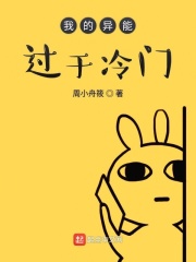 我的异能过于冷门