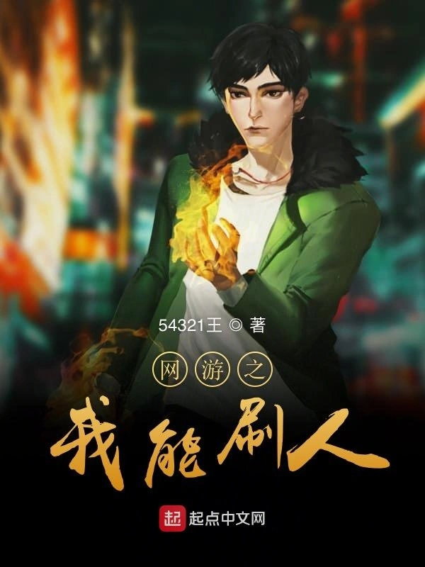 网游之我能刷人
