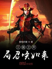 三国之开局召唤如来在线阅读