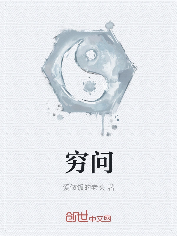 穷问