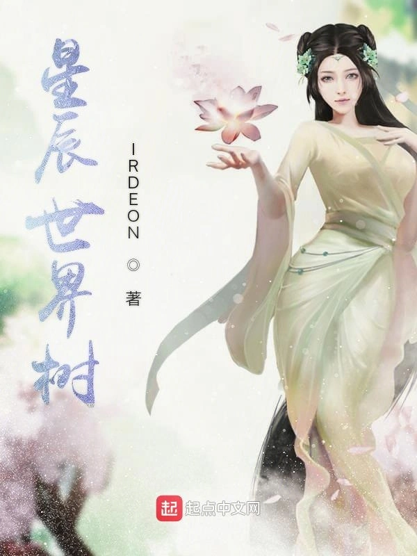 星辰世界树