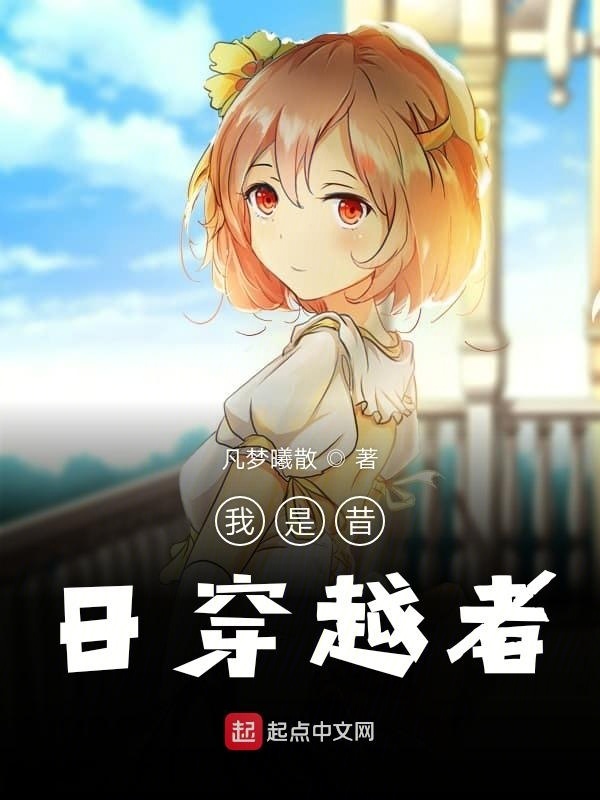 我是昔日穿越者在线阅读