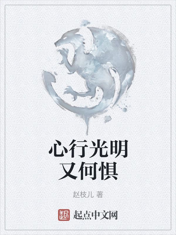 心行光明又何惧