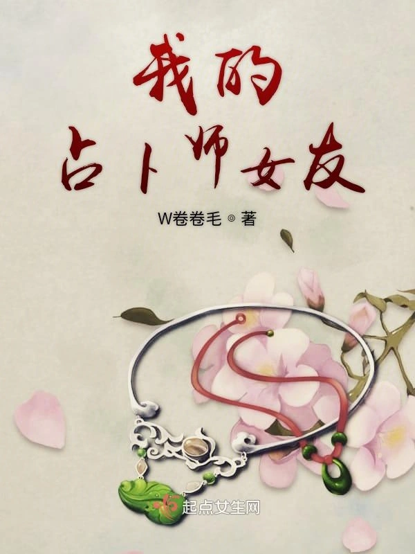 我的占卜师女友