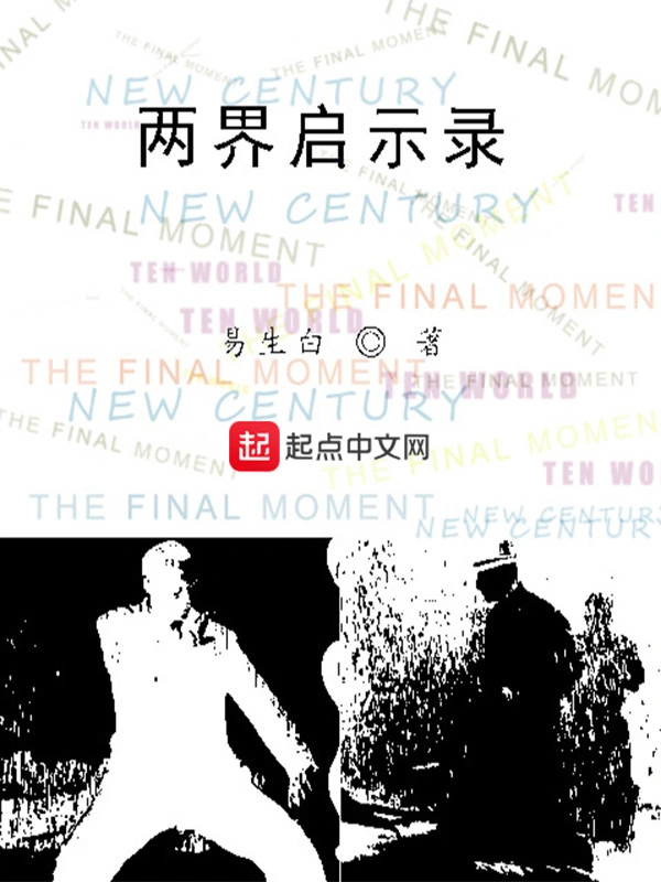 告别启示录