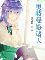 奥特曼游诸天在线阅读