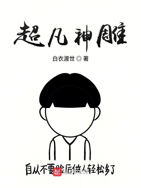超凡神雕在线阅读