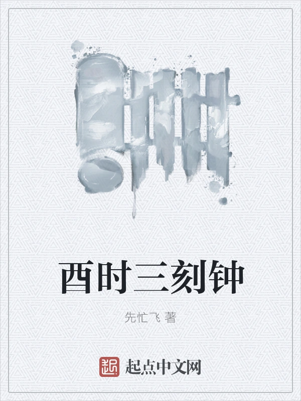 酉时三刻钟