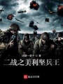 二战之美利坚兵王在线阅读