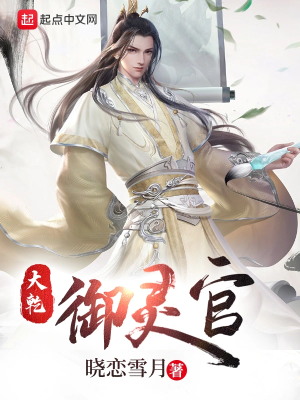 大乾御灵官