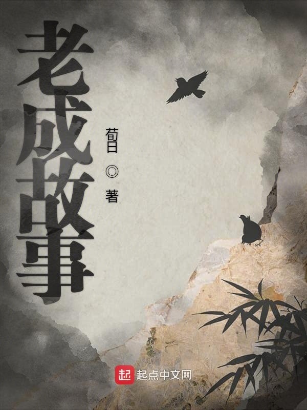 老成故事在线阅读