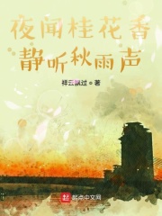 夜闻桂花香静听秋雨声