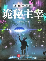 赛博朋克的诡秘主宰在线阅读