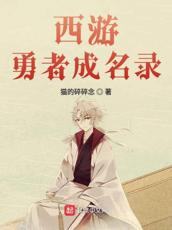 西游勇者成名录