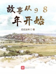 故事从98年开始在线阅读