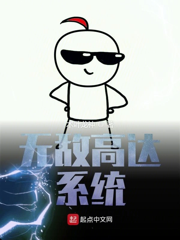 无敌高达系统