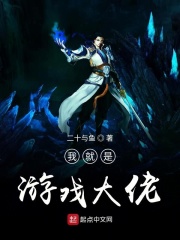 我就是游戏大佬