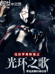 克拉罗奥特曼之光环之歌在线阅读