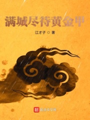 满城尽带黄金甲