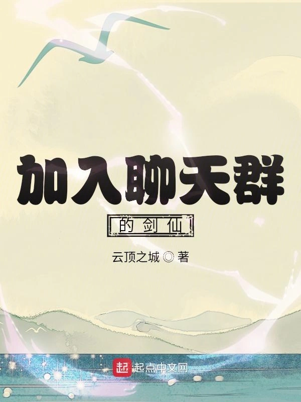 加入聊天群的剑仙