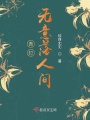青灯无意落人间在线阅读