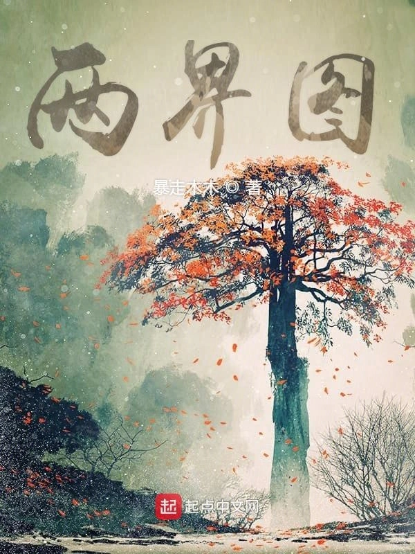 两界图
