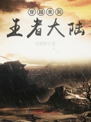 穿越来到王者大陆