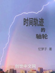 时间轨迹的轴轮在线阅读