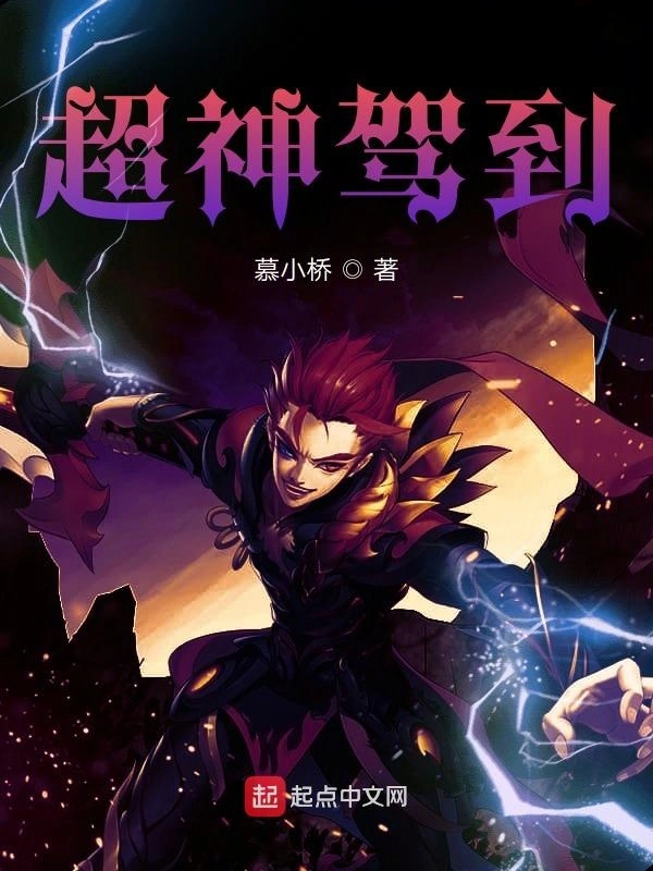超神驾到