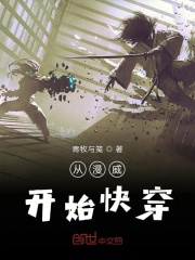 从漫威开始快穿