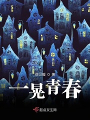 一晃青春在线阅读