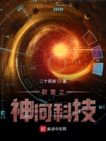 联盟之神河科技在线阅读
