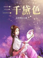 三千黛色在线阅读