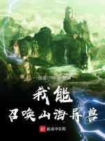我能召唤山海异兽在线阅读